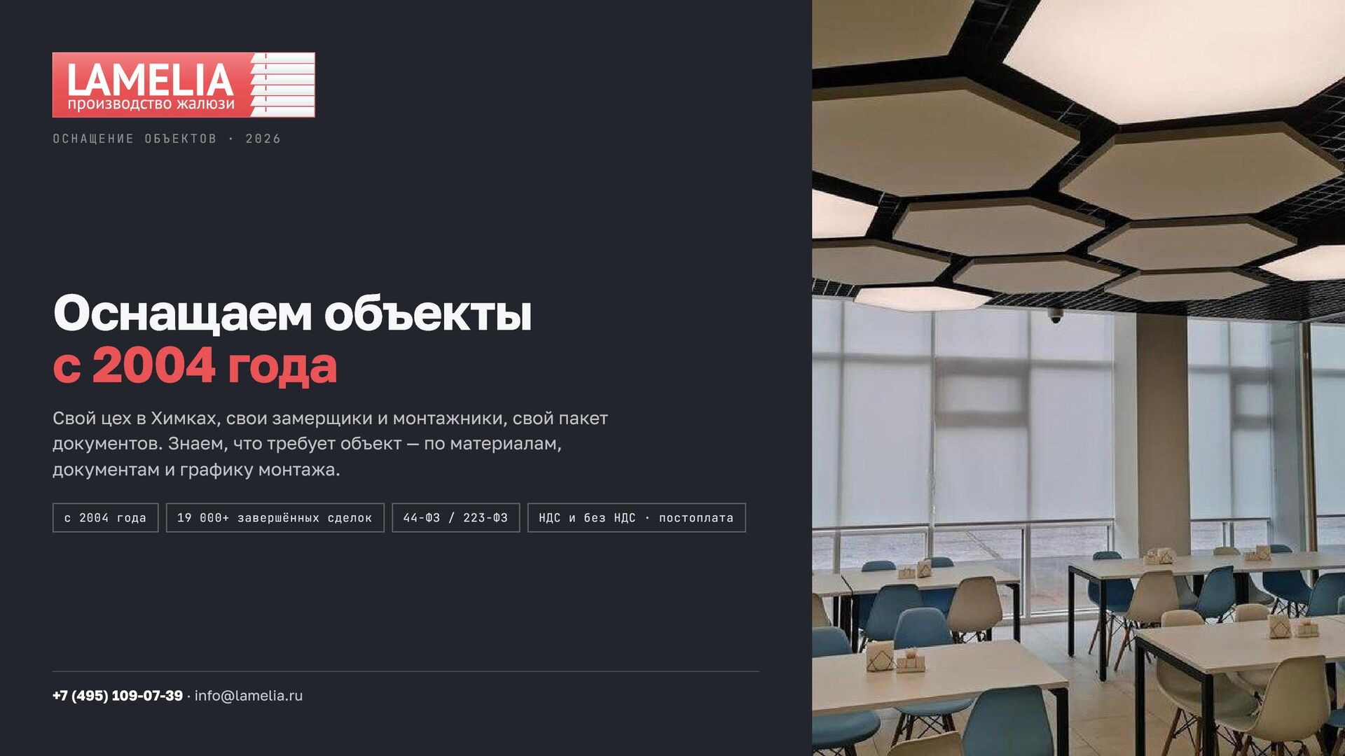 Слайд 1 презентации LAMELIA — Оснащаем объекты с 2004 года
