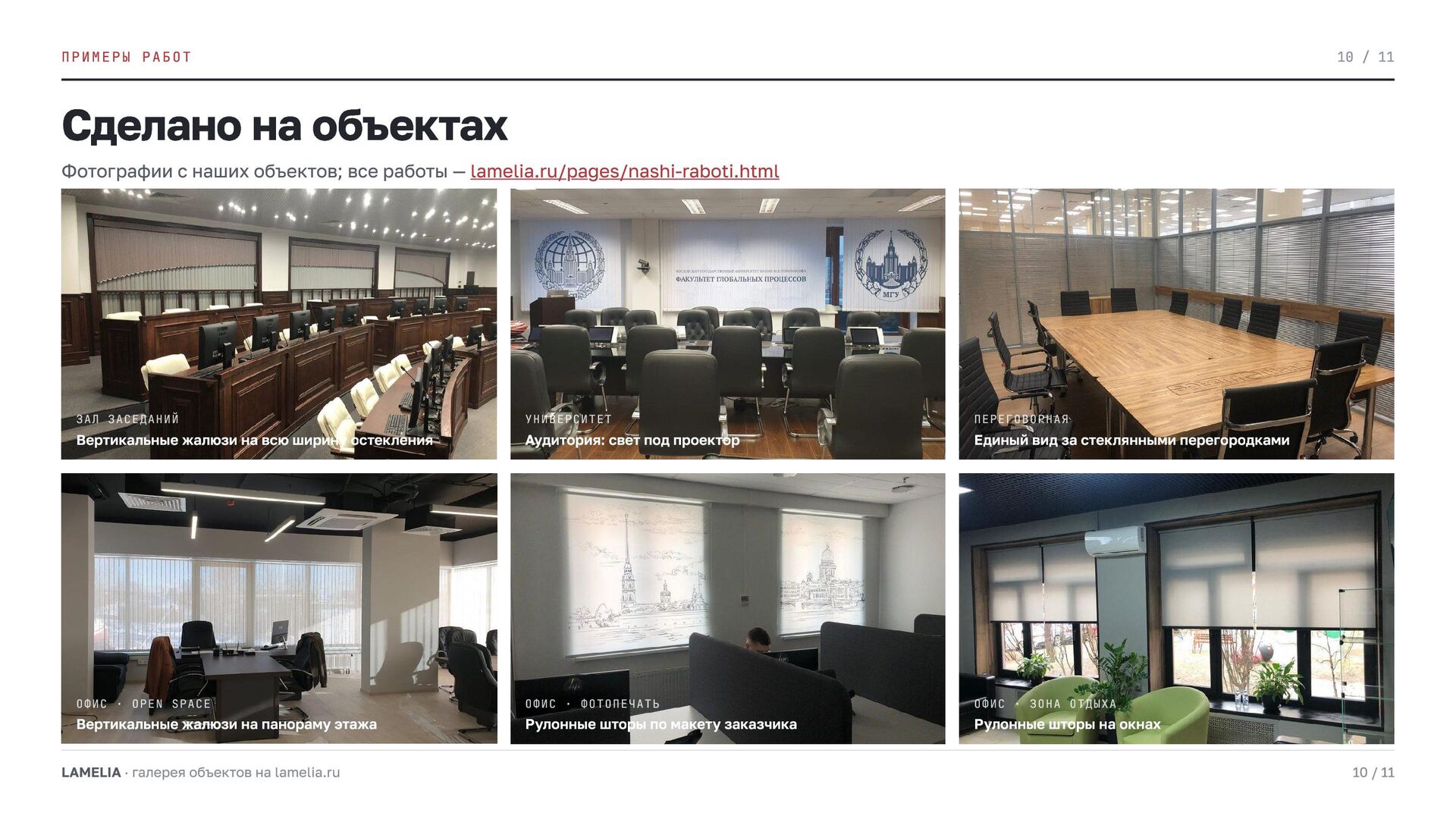 Слайд 10 презентации LAMELIA — Сделано на объектах