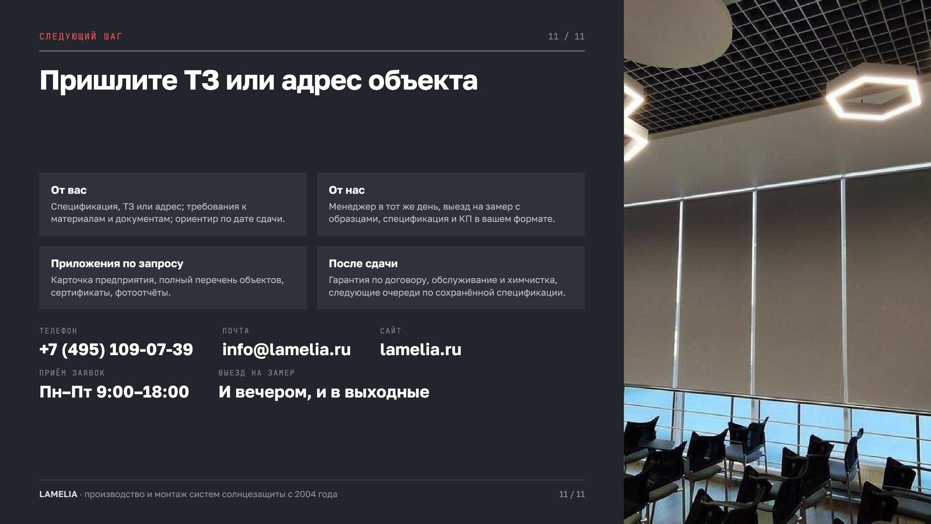 Слайд 11 презентации LAMELIA — Следующий шаг