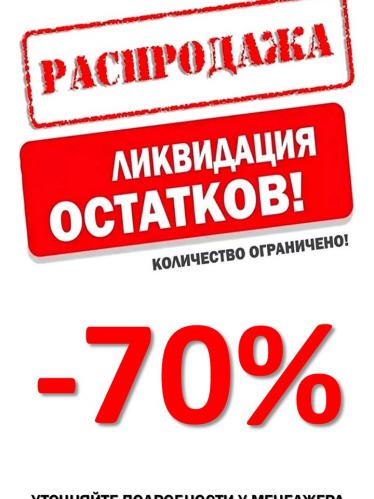 распродажа