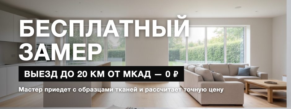 Бесплатный замер — выезд до 20 км от МКАД
