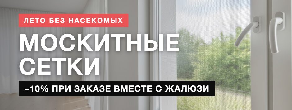 Москитные сетки — лето без насекомых
