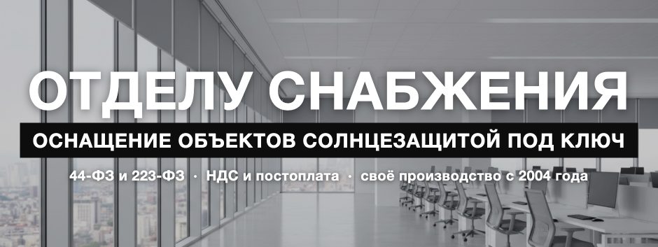 Отделу снабжения — оснащение объектов солнцезащитой