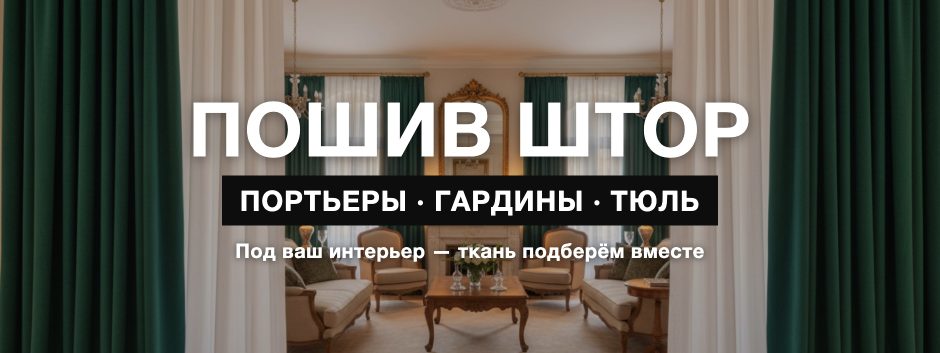 Пошив штор — портьеры, гардины, тюль