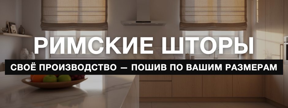 Римские шторы — своё производство