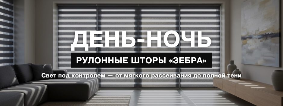 Рулонные шторы день-ночь (зебра)