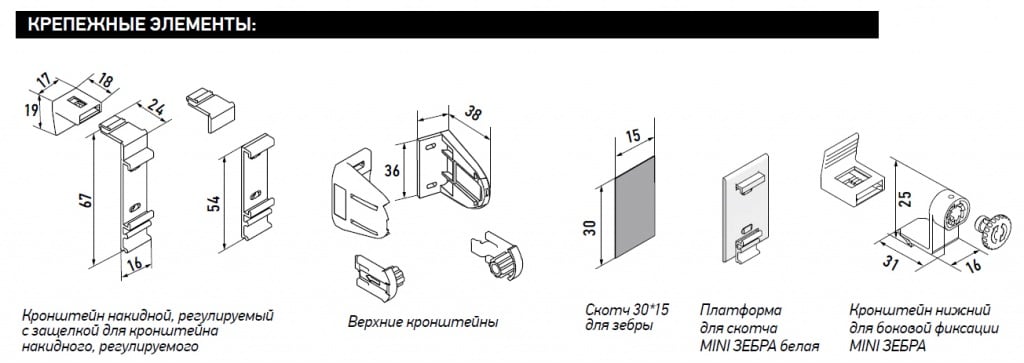 Крепежные элементы рулонные шторы зебра МИНИ